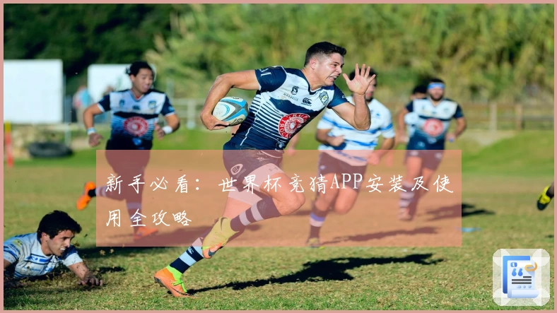 新手必看：世界杯竞猜APP安装及使用全攻略