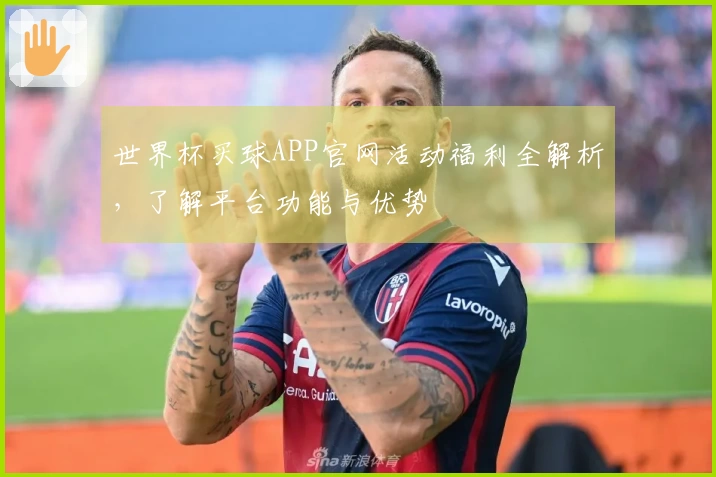 世界杯买球APP官网活动福利全解析，了解平台功能与优势